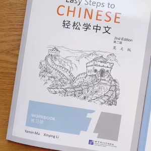 Genuine Easy Steps to Chinese 1/2/3/4/5/6  (Edition2  )Textbook + Workbook + Teachers Book English Version Chinese Learning Basic Training Book轻松学中文(第2版)123456课本+1234练习册+教师用书 (英文版)对外汉语零基础外国人学中文