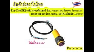 E18-D80NKอินฟราเรดเซ็นเซอร์ Photoelectric Sensor Proximity ระยะการตรวจจับ3-80ซม. 5VDC สำหรับ arduino