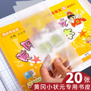 Frosted Self-Adhesive Book Covers for Practice Books And Homework DiShiXiong HuangGang XiaoZhangYuan Large Size Transparent A4