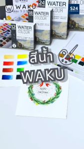 สีน้ำก้อน สีน้ำตลับ สีน้ำหลุม WAKU 12/18/24/36/48 สี พร้อมพู่กันในกล่อง สีเค้ก สีน้ำ Water Colour