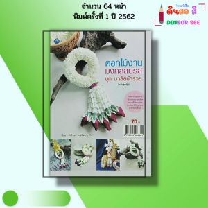 หนังสือ ดอกไม้งานมงคลสมรส ชุด มาลัยชำร่วย เขียนโดย ศักรินทร์ หงส์รัตนาวรกิจ ร้อยมาลัย 9786164283381