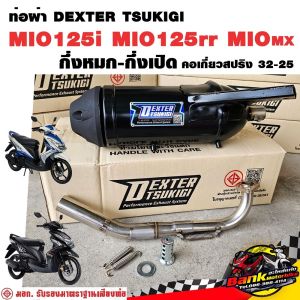 ท่อแต่ง ท่อผ่า กึ่งหมกกึ่งเปิด DEXTER MIO125i MIO125rr MIOmx คอเลสเกี่ยวสปริง 32/25 มี มอก. แท้ แถมจุกลดเสียง