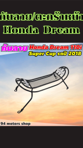 กันรอย/ตะกร้าหน้า Dream ชุดแต่งเสริมสวย แข็งแรง ทนทานต่อแรงกระแทก ใช้งานได้อย่างมั่นใจ ส่งด่วน พร้อมบริการเก็บเงินปลายทาง งานคุณภาพผลิตในไทย