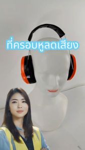 ที่ครอบหูกันเสียง ที่ครอบหูลดเสียง Earmuff สีส้ม