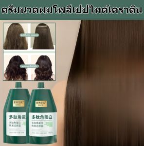 ครีมนวดผมโพลีเปปไทด์เคราติน ครีมนวดผมให้เรียบ มาส์กผม ผมแห้งและชี้ฟู ให้ความชุ่มชื้น รับมือกับปัญหาผมเสีย