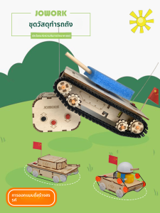 DIY ชุดประกอบรถถังแบบมีสายสัมผัสสำหรับนักเรียนประถมศึกษา ของขวัญวันเกิดสำหรับเด็กชาย ชิ้นส่วนสร้างสรรค์ ชิ้นส่วนตัวถังแบบยึดเกาะ