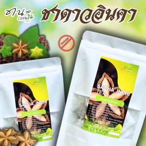 ชาดาวอินคา เปลือกล้วน 5ขนาด ดาวอินคาเข้มข้น บรรจุซองละ2.5กรัม