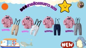 ชุดเอี้ยม ชุดเด็กออกงาน ชุดเด็กหล่อ ชุดเด็กผู้ชาย ชุดสูท ครบเซ็ต #D68 #สายรัด #สีชมพู