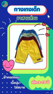 กางเกงเด็ก ราคาล่าสุด 10 ตัว ขาดสูง 25 บาท ผ้า Cotton สุขสิทธิ์สำหรับเด็ก และเด็กผู้ชาย