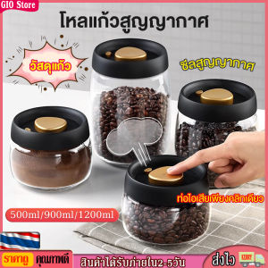 [GIO Store]  500ml/900ml/1200ml Glass Canister โถใส่กาแฟสูญญากาศ กระปุกเก็บเมล็ดกาแฟ ขวดสูญญากาศ