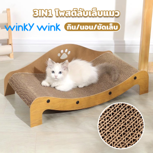 Winky Wink  2 in 1 ที่ลับเล็บแมว ที่นอนแมว โซฟาลับเล็บแมว โซฟานอนสำหรับแมว ของเล่นแมว แบบกระดาษลูกฟูก  ทนต่อการสึกหรอ ประกอบง่าย บ้านสำหรับสัตว์เลี้ยง