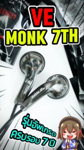 [ประกันศูนย์ไทย] VE Monk 7TH หูฟังเอียบัดระดับเทพ อัพเกรดเสปคดีขึ้นกว่าเดิม รุ่นฉลองครบรอบ 7 ปี