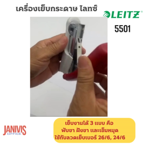 LEITZ 5501 เครื่องเย็บกระดาษแบบมืออาชีพ 3 แบบ คุณภาพสูง สำหรับสำนักงานและโรงเรียน