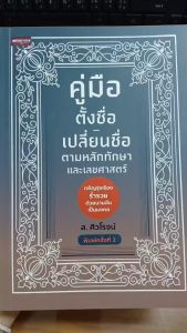หนังสือ คู่มือตั้งชื่อ-เปลี่ยนชื่อ ตามหลักทักษาและเลขศาสตร์ พิมพ์ครั้งที่ 2 : ชื่อมงคล