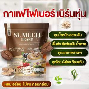 พร้อมส่ง (1 ห่อ30 ซอง) กาแฟคุมหิว แอสแอล มัลติ SL Mulit ไม่หิวจุกจิก  ลดปวดข้อ เข่า กระดูก เร่งเผาผลาญ