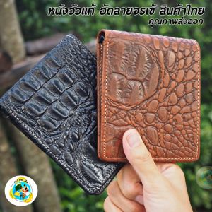 กระเป๋าสองพับหนังวัวแท้ อัดลายจรเข้ แบบบางเฉียบ สินค้าไทย ใส่สตางค์ครบจบใบเดียว