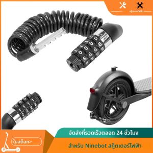 ล็อคจักรยานป้องกันการโจรกรรมรหัส 4 หลักสําหรับ Ninebot /Xiaomi สกู๊ตเตอร์ไฟฟ้าจักรยานสแตนเลส CableSecurity ล็อค