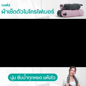 Bewell Fitness Towel Gentle Dry ผ้าเช็ดตัวอเนกประสงค์ สัมผัสนุ่ม ซับทุกหยด แห้งไว พร้อมลุยทุกการใช้งาน