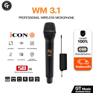 Icon Pro Audio WM 3.1 I ไมโครโฟน ไร้สาย แบบเดี่ยว คุณภาพระดับมืออาชีพ ชาร์จแบตได้ 🎉มีเก็บปลายทาง