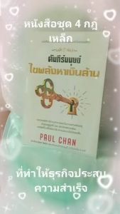 เลเซอร์ที่พัฒนาธุรกิจใหม่: หนังสือชุด 4 หลายเดือน กฎเหล็กที่ให้ธุรกิจประสบความสำเร็จ