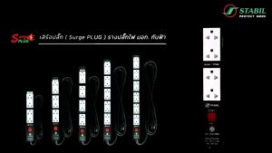 เสิร์จปลั๊ก (Surge Plug) รางปลั๊กไฟ มอก กันฟ้า Model: PP4M จำนวน 4 เต้ารับ