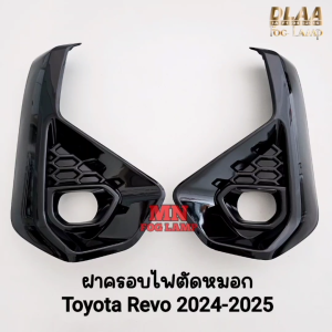 ฝาครอบไฟ​ตัด​หมอก ​TOYOTA​ REVO​ 2024 2025 Z EDITION ฝาดำเงา 1 คู่ ครอบสปอร์ตไลท์ กรอบ เบ้าไฟ