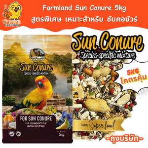 Farmland Sun conure 5kg (ถุงบริษัท) อาหารนกแก้ว ซันคอนัวร์ กรีนชีค ค็อกคาเทล ริงเนค ม้อง