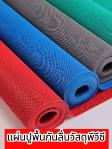 แผ่นกันลื่น PVC หนา10mm120*100CM แผ่นรอง PVC Mat Bath ไม่ลื่นล้ม! แผ่นปูพื้นห้องน้ำ ยางกันลื่นในยางกันลืนห้องน้ำ bathroom floor แผ่นยางกันลื่น แผ่นปูพื้นห้องน้ำ ยางกันลื่นในห้องน้ำ ยางกันลื่นพื้น แผ่นปูพื้น