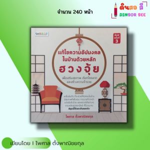 หนังสือ แก้ไขความอัปมงคล ในบ้านด้วยหลัก ฮวงจุ้ย I เขียนโดย อาจารย์ไพศาล ตั้งพาณิชยกุล ซินแส หยินหยาง