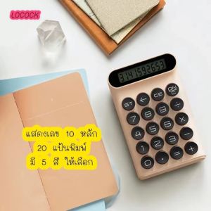 LOCOCK เครื่องคิดเลข 10 หลัก มี 5 สีให้เลือก เครื่องคิดเลขแมคคานิคอล กดมันเด้งสู้มือ สีสวย ปุ่มกดแบบ Blue Switch