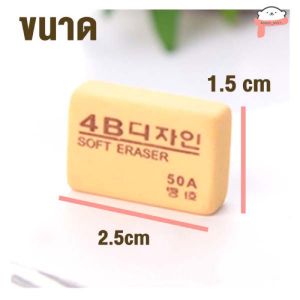 Erasers ถูกที่สุด!!ยางลบ 4B สีครีม นุ่ม ลบง่าย จากเกาหลี ราคาต่อ 1ก้อน