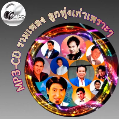 MP3-CD รวมเพลง ลูกทุ่งเก่าเพราะๆ ฟังต่อเนื่อง ฟังเพลิน ฟังกันยาวๆ (รหัส CD-M71)