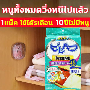 10 ปีไม่มีหนู - ลูกเหม็นไล่หนู 1 แพ็ค ไม่เป็นอันตรายต่อมนุษย์และสัตว์ ยาไล่หนู รวดเร็ว มีประสิทธิภาพ