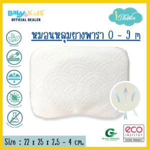 หมอนเด็กทารก หมอนหลุมยางพารา หมอนหลุมแรกเกิด ถึง 18 เดือน หมอนหนุนเด็ก มอนหนุนหัวเด็ก หมอนหลุมยางพารา Latex Baby Pillow (ละเท็ก บAB Pillow)