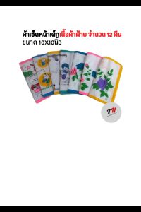 ผ้าเช็ดหน้าเด็ก เนื้อผ้าฝ้าย ขนาด 10x10นิ้ว จํานวน 12ผืน