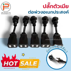 ปลั๊กตัวเมีย ต่อพ่วงเอนกประสงค์