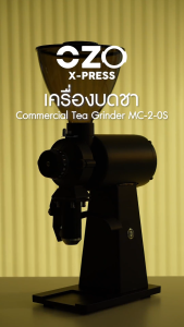 HILLKOFF : เครื่องบดชา OZO Commercial Tea Grinder MC-2-0S เครื่องบดใบชา