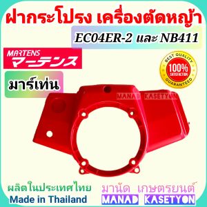 ฝากระโปรง EC04ER-2 martens สำหรับ ฝาสตาร์ท ดึงเบา i-star  ฝาครอบเครื่อง ฝาครอบพัดลม โรบิ้น แรบบิท NB411 NB421