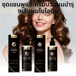 ชุดแชมพูและครีมนวดผมไบโอติน บำรุงล้ำลึก ควบคุมความมันบนหนังศีรษะ ลดรังแค แชมพูสูตรสดชื่น พร้อมมาส์กผมเพื่อผมเรียบลื่น