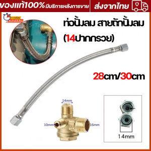 (14ปากกรวย) ท่อปั้มลม สายถักปั้มลม ท่อ ท่อถัก Winner ยาว 283540CM อะไหล่ปั้มลม ออยฟรี ปั้มลมทั้วไป ทำจากสแตนเลส (วัดขนาดก่อนสั่งซื้อ)