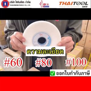 หินเจียรไน 6 นิ้ว (150x10x31.75) สีขาว WA  เจียรเหล็กทั่วไป เหล็กไฮสปีดเลือก ได้  3 เบอร์  1. #60 เจียรหยาบ ลดขนาด /2..#80 ปานกลาง เจียรลับคม งานผิว  /3.#100 ละเอียด เจียรผิวเงา