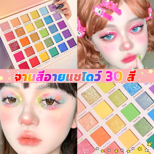 MAYA อายแชโดว์พาเลท 30 สี เครื่องสําอางสําหรับแต่งหน้า น้ําหนักเบา สีรุ้ง สําหรับผู้หญิง Eye shadow