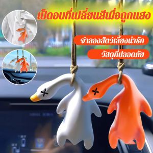 รถ รังสียูวี กระจกมองหลัง ตกแต่ง อบอุ่น ไวแสง ความรู้สึก การเปลี่ยนสี เป็ดย่าง เป็ด จี้รถยนต์