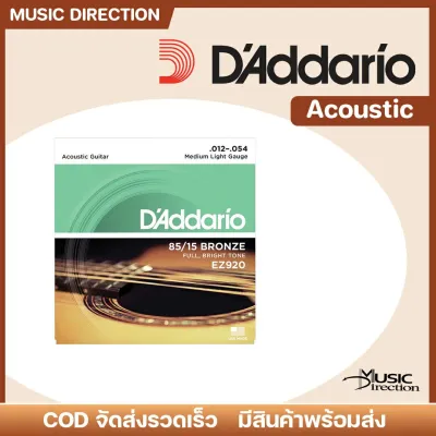 Daddario EZ Series Acoustic | สายกีตาร์โปร่ง ครบชุด6เส้น รุ่น EZ ของแท้ USA 💯 ✨มีเก็บปลายทาง