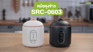 SMARTHOME หม้อหุงข้าว มินิ ขนาด 0.6 ลิตร รุ่น SRC0603