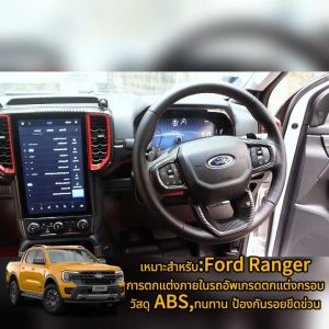 สําหรับตกแต่งภายในรถยนต์ Ford Ranger2023-2025กรอบตกแต่งตกแต่งภายในรถยนต์วัสดุABSป้องกันรอยขีดข่วนแม่พิมพ์เปิดรถเดิม ไม่มีผลต่อการใช้ปุ่ม