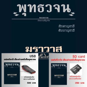 แฟลชไดรฟ์ เสียงอ่านพร้อมหนังสือ ฆราวาสชั้นเลิศ
