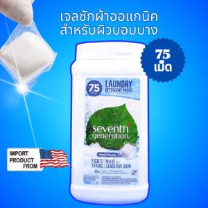 SEVENTH GENERATION GEL BALL ซักผ้า ORGANIC สำหรับผิวแพ้ง่ายมาก ผิวบอบบาง สูตร FREE AND CLEAR ไม่เติมน้ำหอมและสี 75 ลูก/กล่อง  LAUNDRY DETERGENT PACKS