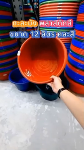 กะละมัง N.2 สีเข้ม (1ใบ)(คละสีส่ง) กะลังมังพลาสติก กะละมังทรงสูง กะละมังซักผ้า กะละมังใส่สังฆทาน กะละมังสลาก พร้อมส่ง