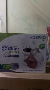 เครื่องดูดเสมหะแบบพกพา สำหรับเด็กและผู้ใหญ่ HOSPRO H-SM151 สะดวกปลอดภัยและใช้งานง่าย เครื่องเสียงเงียบ รับประกัน 2 ปี